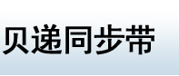 贝递同步带